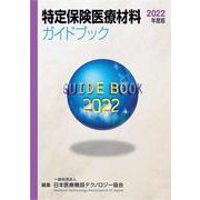 特定保険医療材料ガイドブック 2022年度版 [事典辞典]