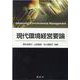 現代環境経営要論 [単行本]