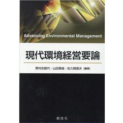 現代環境経営要論 [単行本]