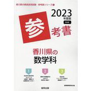 香川県の数学科参考書 2023年度版（香川県の教員採用試験「参考書」シリーズ 7） [全集叢書]