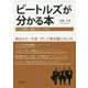 ビートルズが分かる本―4人が語る自身とビートルズ [単行本]