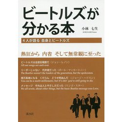 ビートルズが分かる本―4人が語る自身とビートルズ [単行本]
