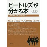 ビートルズが分かる本―4人が語る自身とビートルズ [単行本]