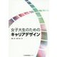 女子大生のためのキャリアデザイン [単行本]