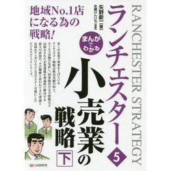 まんがでわかるランチェスター〈5〉小売業の戦略〈下〉 [単行本]