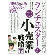 まんがでわかるランチェスター〈5〉小売業の戦略〈下〉 [単行本]