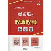 東京都の教職教養参考書 2025年度版（東京都の教員採用試験「参考書」シリーズ 1） [全集叢書]