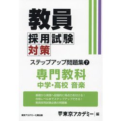 教員採用試験対策ステップアップ問題集〈7〉中学・高校音楽〈2025年度〉（オープンセサミシリーズ） [全集叢書]