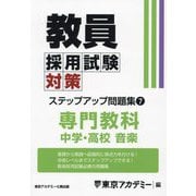 教員採用試験対策ステップアップ問題集〈7〉中学・高校音楽〈2025年度〉（オープンセサミシリーズ） [全集叢書]