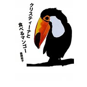 クリスティーナと食べるマンゴー [文庫]