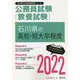 石川県の高校・短奈卒程度〈2022〉―石川県の公務員試験（石川県の公務員試験対策シリーズ） [単行本]