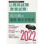 石川県の高校・短奈卒程度〈2022〉―石川県の公務員試験（石川県の公務員試験対策シリーズ） [単行本]