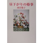 昼下がりの椿事（現代名随筆叢書） [単行本]