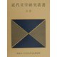 近代文学研究叢書〈別巻〉 [単行本]