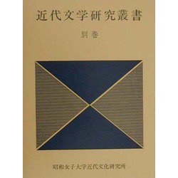 近代文学研究叢書〈別巻〉 [単行本]