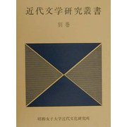 近代文学研究叢書〈別巻〉 [単行本]