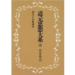 OD>道元思想大系 16 [単行本]