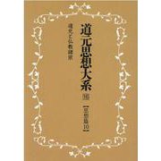 OD>道元思想大系 16 [単行本]