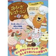 ふしぎ町のふしぎレストラン第2期（全3巻セット） [全集叢書]