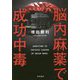 脳内麻薬で成功中毒 [単行本]