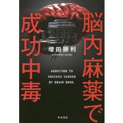 脳内麻薬で成功中毒 [単行本]