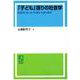 OD>「子ども」語りの社会学-近現代日本における教育言説の歴史 [単行本]