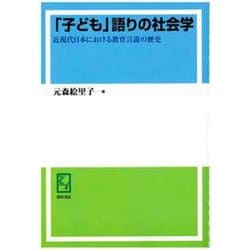 OD>「子ども」語りの社会学-近現代日本における教育言説の歴史 [単行本]
