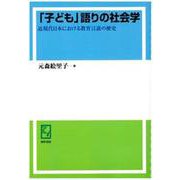 OD>「子ども」語りの社会学-近現代日本における教育言説の歴史 [単行本]