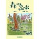 森に学ぶ―那須野営場の八年間 [絵本]