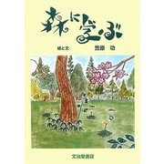 森に学ぶ―那須野営場の八年間 [絵本]