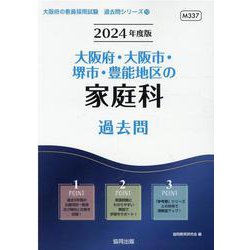 大阪府・大阪市・堺市・豊能地区の家庭科過去問 2024年度版（大阪府の教員採用試験「過去問」シリーズ 10） [全集叢書]