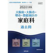 大阪府・大阪市・堺市・豊能地区の家庭科過去問 2024年度版（大阪府の教員採用試験「過去問」シリーズ 10） [全集叢書]