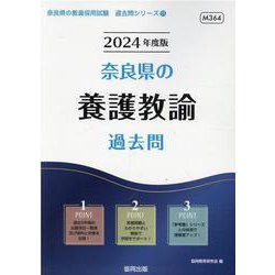 奈良県の養護教諭過去問 2024年度版（奈良県の教員採用試験「過去問」シリーズ 11） [全集叢書]