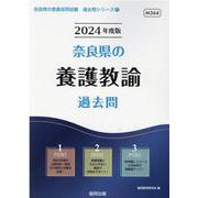 奈良県の養護教諭過去問 2024年度版（奈良県の教員採用試験「過去問」シリーズ 11） [全集叢書]