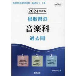 鳥取県の音楽科過去問 2024年度版（鳥取県の教員採用試験「過去問」シリーズ 8） [全集叢書]