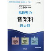 鳥取県の音楽科過去問 2024年度版（鳥取県の教員採用試験「過去問」シリーズ 8） [全集叢書]
