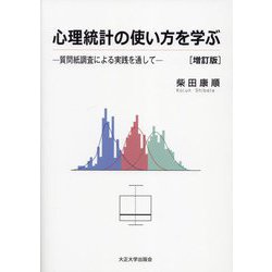 心理統計の使い方を学ぶ―質問紙調査による実践を通して 増訂版 [単行本]