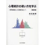 心理統計の使い方を学ぶ―質問紙調査による実践を通して 増訂版 [単行本]