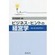 ビジネス・ヒントの経営学―闘い抜く技法を学ぶ [単行本]