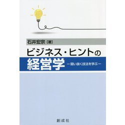 ビジネス・ヒントの経営学―闘い抜く技法を学ぶ [単行本]