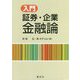 入門 証券・企業金融論 [単行本]