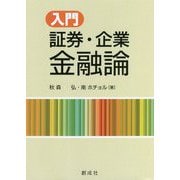 入門 証券・企業金融論 [単行本]