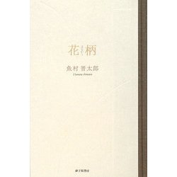 花柄―魚村晋太郎歌集 [単行本]