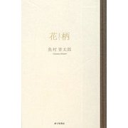 花柄―魚村晋太郎歌集 [単行本]