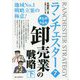 まんがでわかるランチェスター〈7〉卸売業の戦略〈下〉 [単行本]