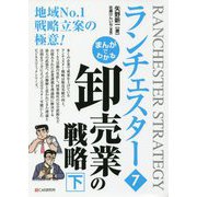 まんがでわかるランチェスター〈7〉卸売業の戦略〈下〉 [単行本]