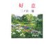 好意（現代名随筆叢書） [単行本]