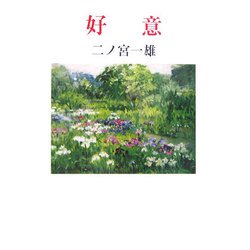 好意（現代名随筆叢書） [単行本]