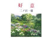 好意（現代名随筆叢書） [単行本]