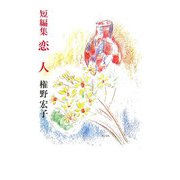 短編集 恋人 [単行本]